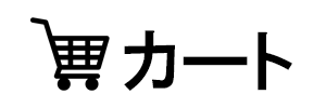 カート