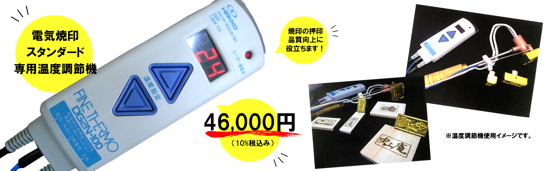 電気焼印スタンダード専用温度調節機