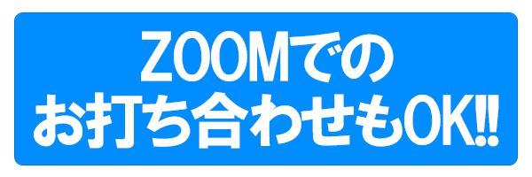 ZOOMでのお打ち合わせもOK!!